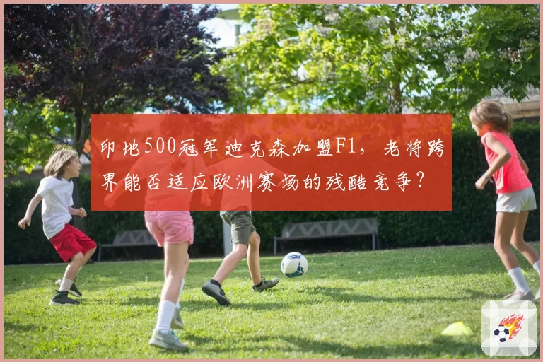 印地500冠军迪克森加盟F1，老将跨界能否适应欧洲赛场的残酷竞争？