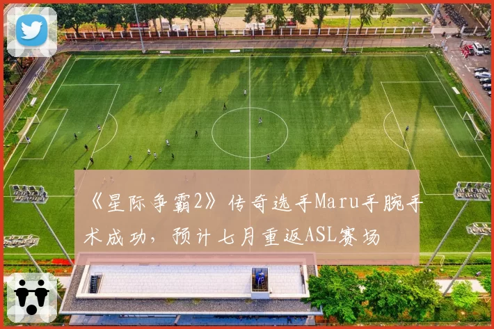 《星际争霸2》传奇选手Maru手腕手术成功，预计七月重返ASL赛场