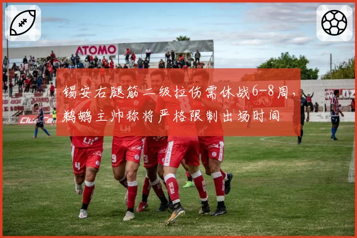 锡安右腿筋二级拉伤需休战6-8周，鹈鹕主帅称将严格限制出场时间