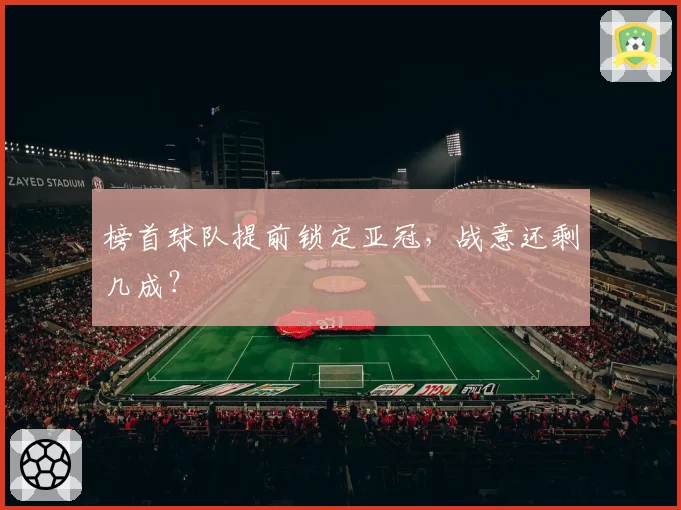 榜首球队提前锁定亚冠，战意还剩几成？
