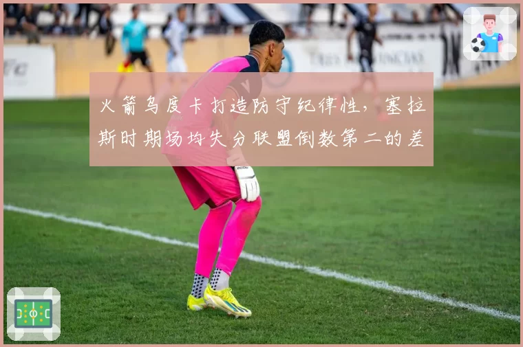 火箭乌度卡打造防守纪律性，塞拉斯时期场均失分联盟倒数第二的差距