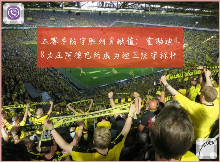 本赛季防守胜利贡献值：霍勒迪4.8力压阿德巴约成为控卫防守标杆