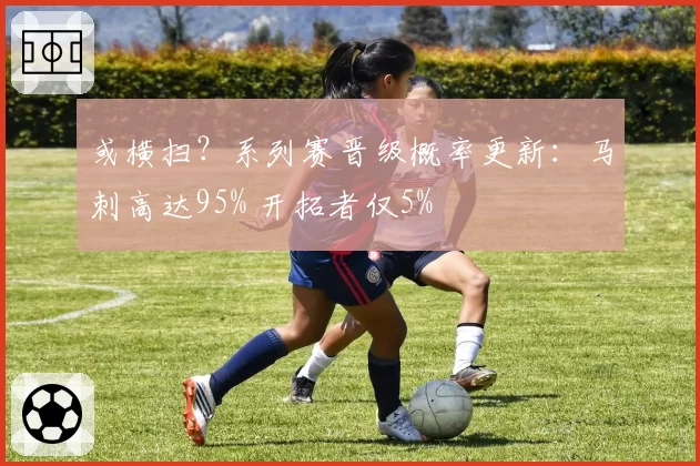 或横扫？系列赛晋级概率更新：马刺高达95% 开拓者仅5%