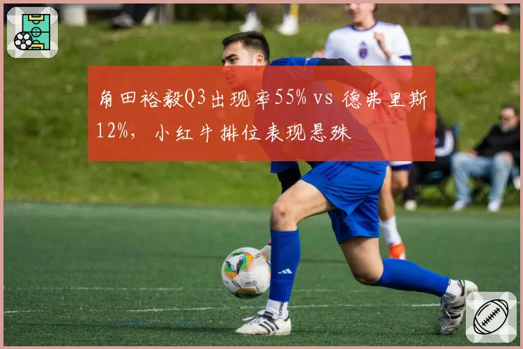 角田裕毅Q3出现率55% vs 德弗里斯12%，小红牛排位表现悬殊