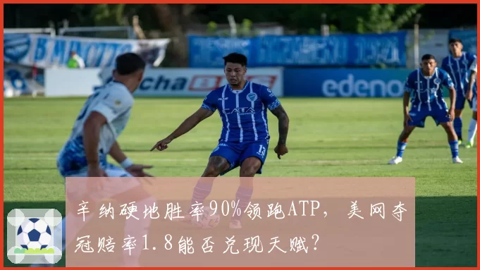 辛纳硬地胜率90%领跑ATP，美网夺冠赔率1.8能否兑现天赋？