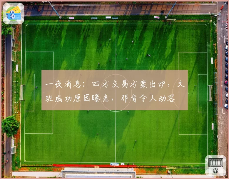 一夜消息：四方交易方案出炉，文班成功原因曝光，邓肯令人动容